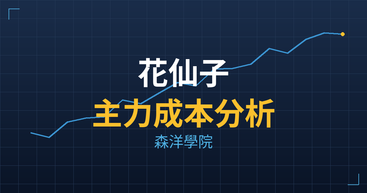 花仙子(1730) 主力成本分析七階位階圖