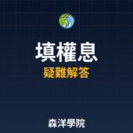 填權息 2026常見問題QA | 投資人必知解答