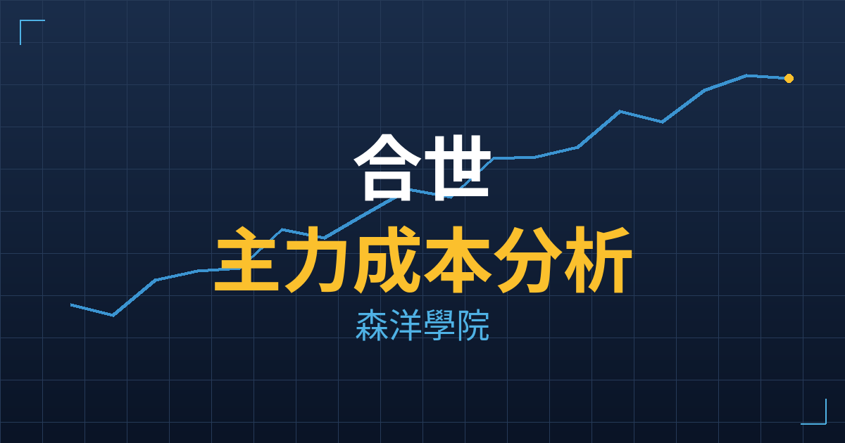 合世(1781) 主力成本分析七階位階圖