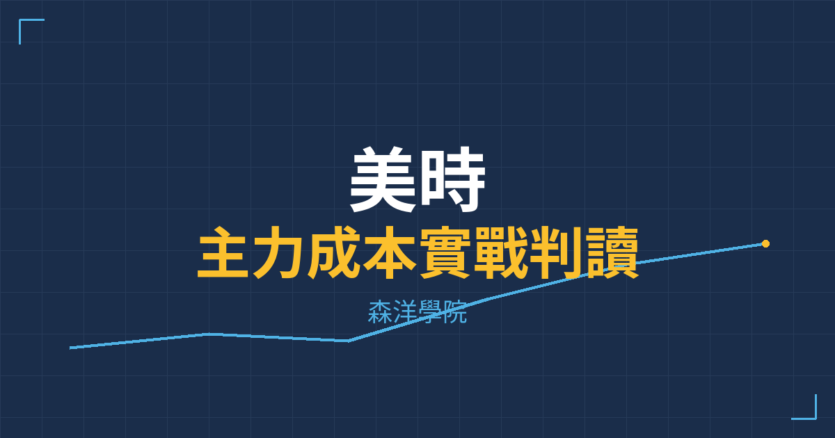台股實戰 主力成本分析