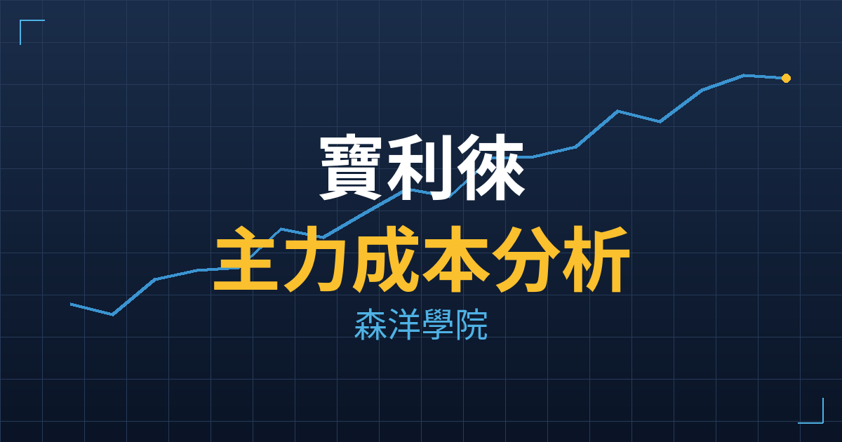 寶利徠(1813) 主力成本分析七階位階圖
