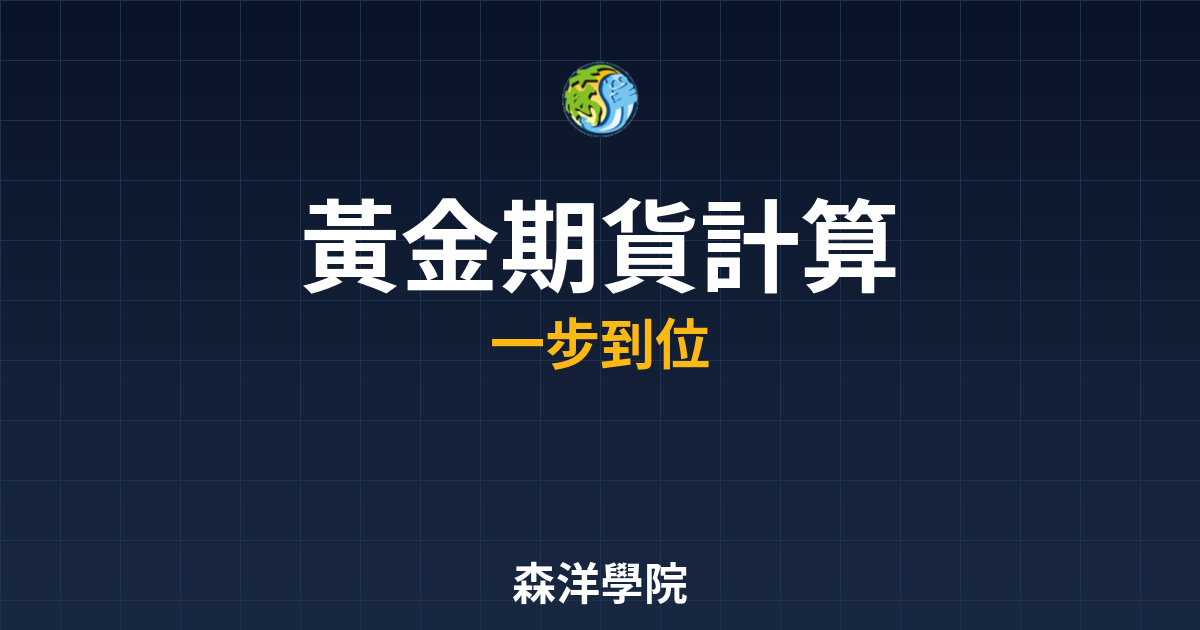 黃金期貨計算2026年完整教學指南