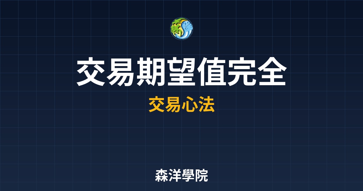 交易期望值 (Trading Expectancy) 完全指南：破解勝率迷思，打造長期獲利系統