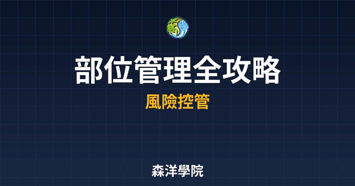 部位管理全攻略封面，凱利公式1%風險資金配置系統