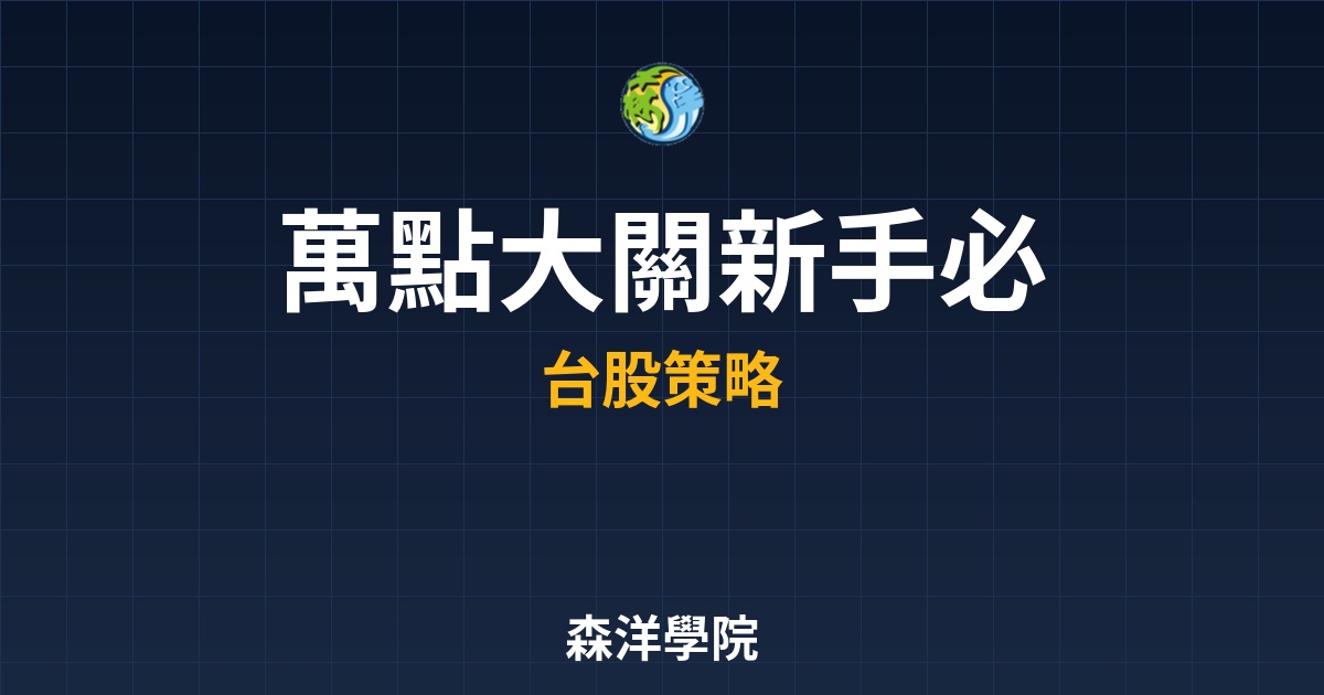 什麼是「萬點」大關？新手必看的台股支撐與壓力心理課