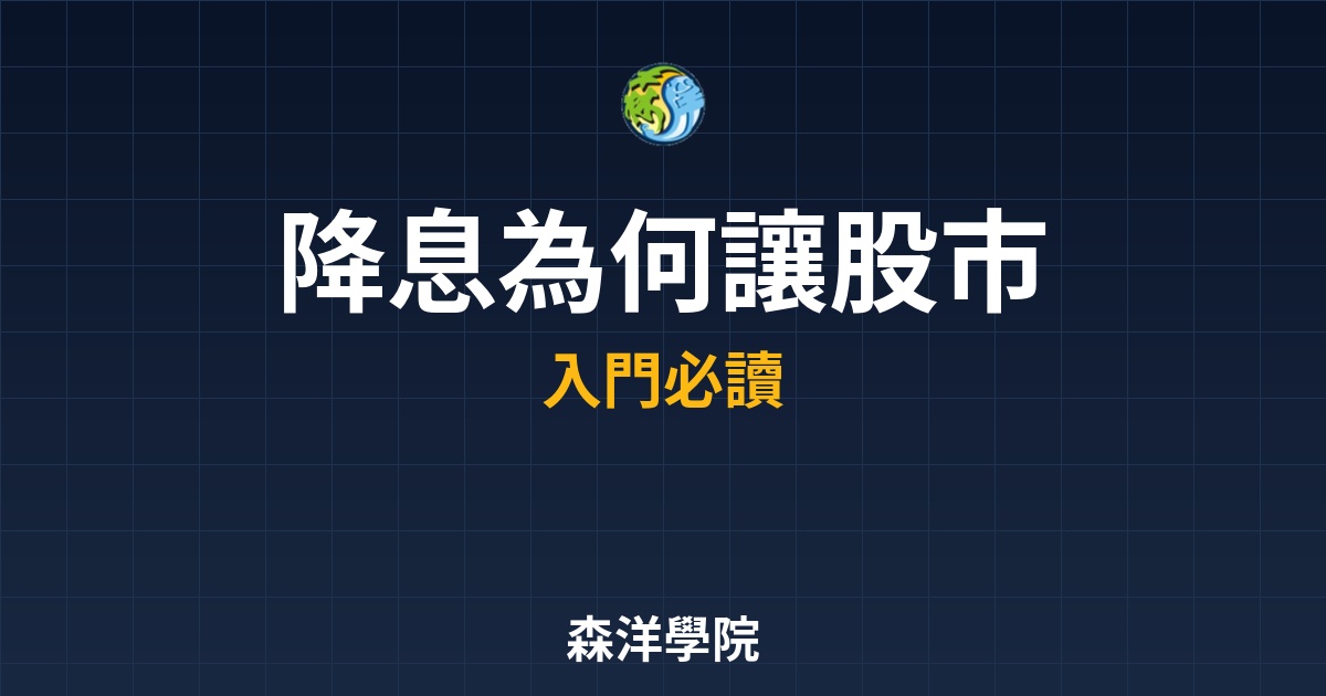 降息為何讓股市大漲？簡單理解利率如何左右你的荷包