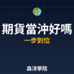 期貨當沖好嗎進階教學2026年完整指南