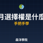 月選擇權是什麼實戰分析2026年完整教學