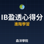 IB盈透心得分享學習指南2026年完整版