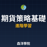 期貨策略基礎2026年最完整投資教學指南