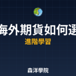 海外期貨如何選擇2026年實戰教學完整版