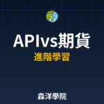 APIvs期貨程式交易新手教學2026年完整版