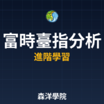 富時臺指分析2026年最新交易攻略指南