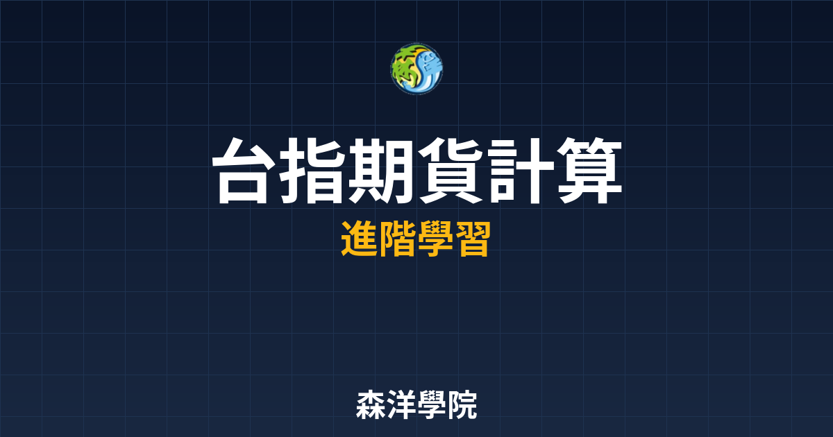台指期貨計算新手教學2026年完整版 2 台指期貨計算新手教學2026年封面圖
