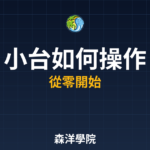小台如何操作入門教學2026年最新版