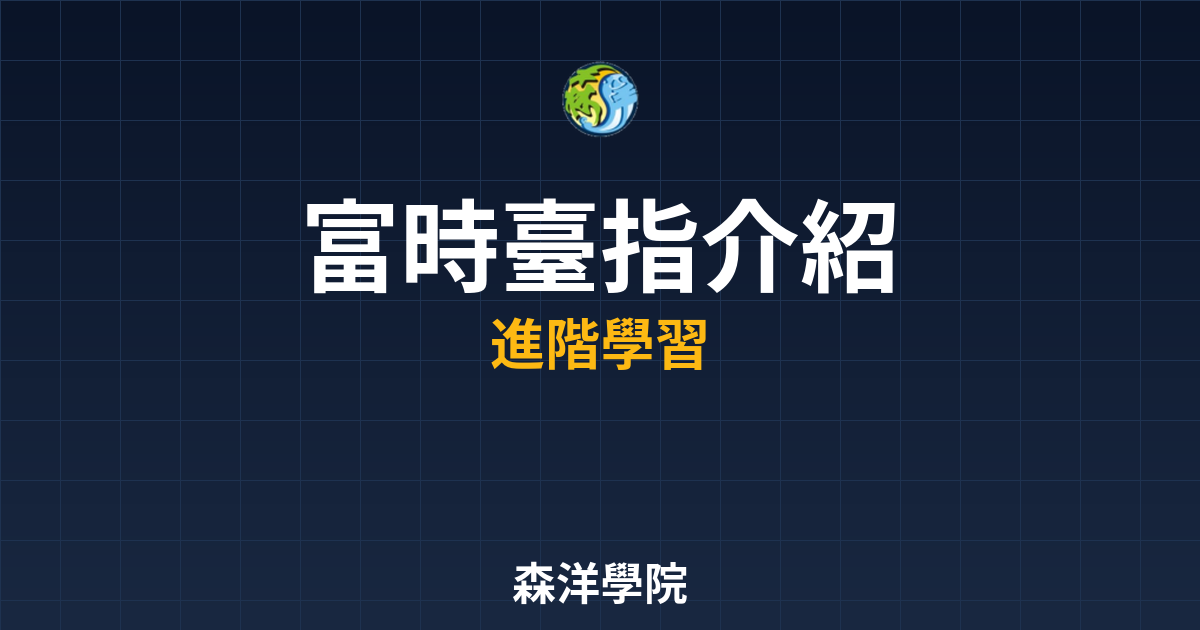 富時臺指介紹完整介紹2026年新手必讀 2 富時臺指介紹2026年新手必讀封面圖