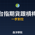 台指期貨跟槓桿進階教學2026年完整指南