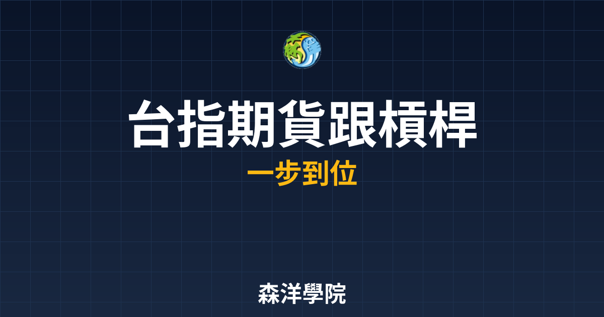 台指期貨槓桿進階教學2026年指南封面圖