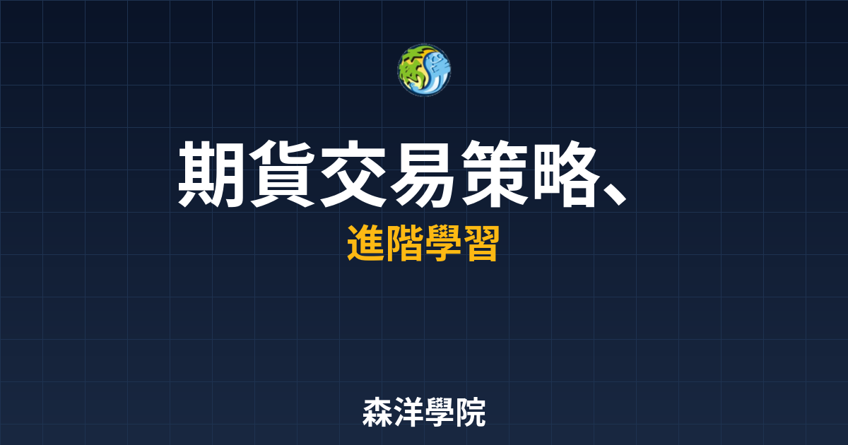 期貨交易策略套利攻略2026年封面圖