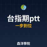 台指期ptt進階教學2026年完整指南