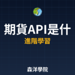 期貨API是什麼2026年最完整投資教學指南