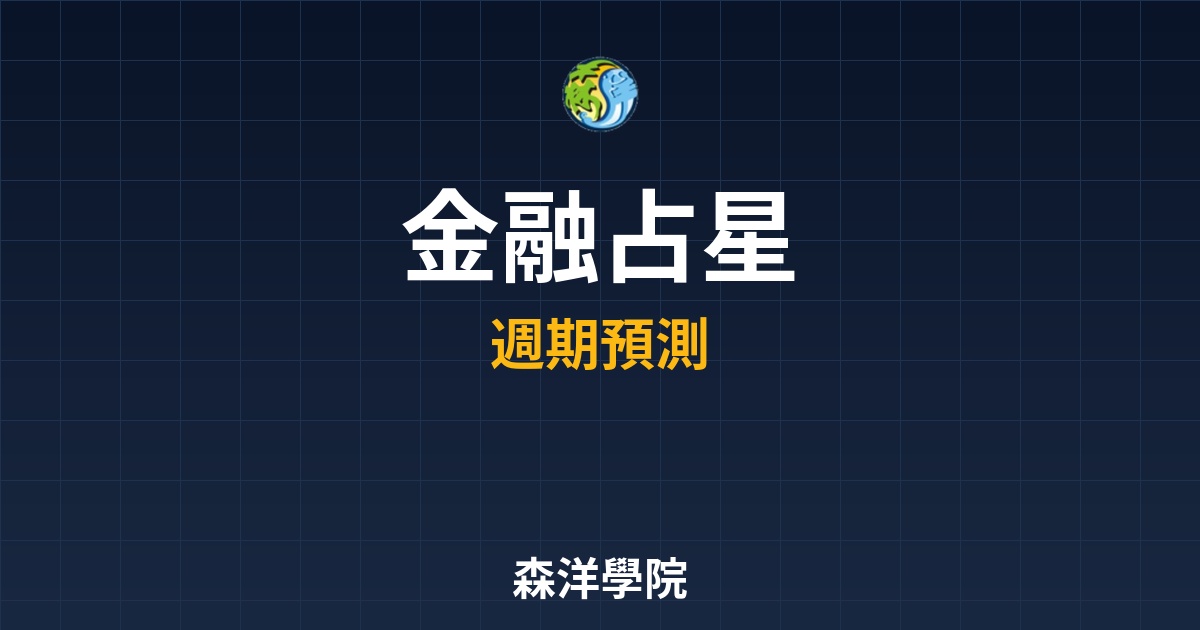2026 金融占星與週期預測：結合 DELTA 理論看見台股關鍵轉折點