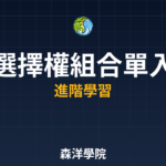 選擇權組合單入門新手教學2026年完整版