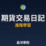 期貨交易日記基礎教學2026年最新整理