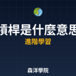 槓桿是什麼意思完整攻略2026年必讀