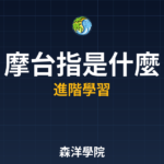 摩台指是什麼從入門到精通2026年指南