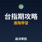 台指期攻略新手教學2026年完整版