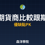 期貨商比較跟期貨開戶完全手冊2026年最新整理