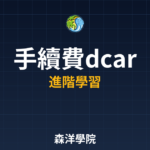 手續費dcard從入門到精通2026年指南