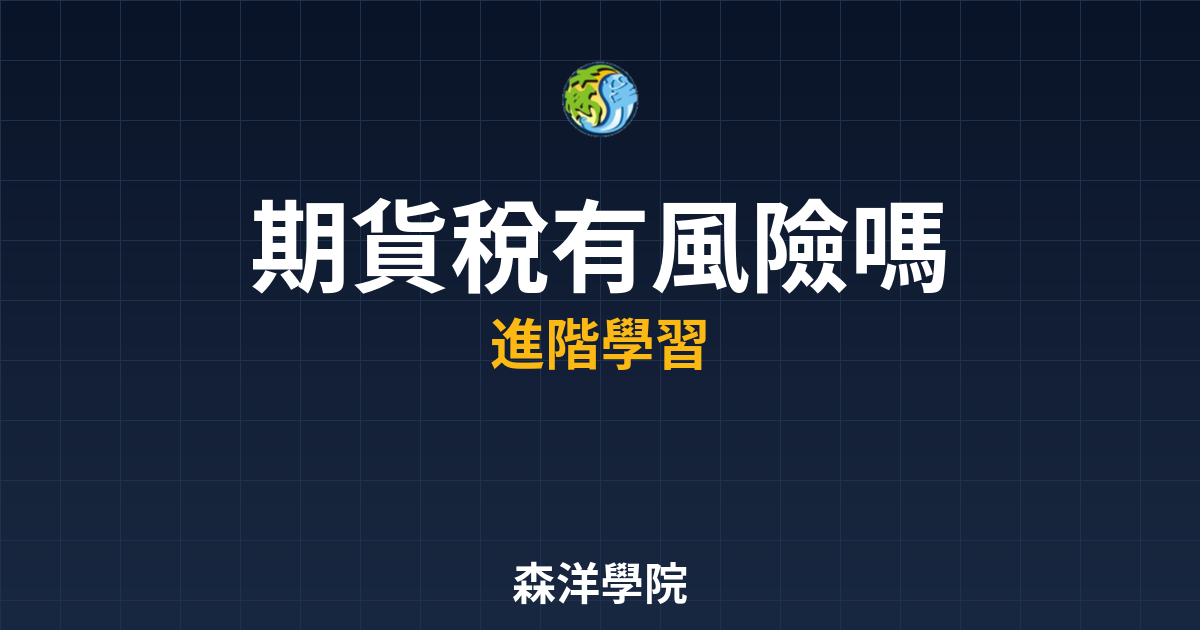 期貨稅風險入門到精通2026年指南