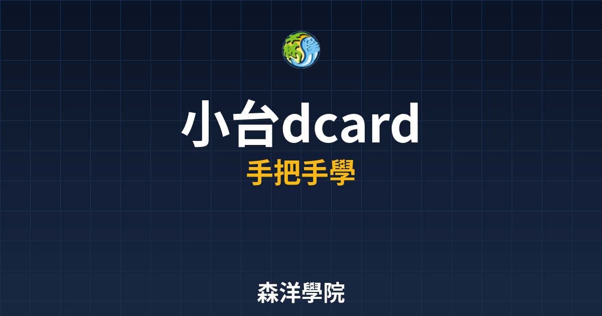 小台指期貨Dcard實戰分析2026年教學