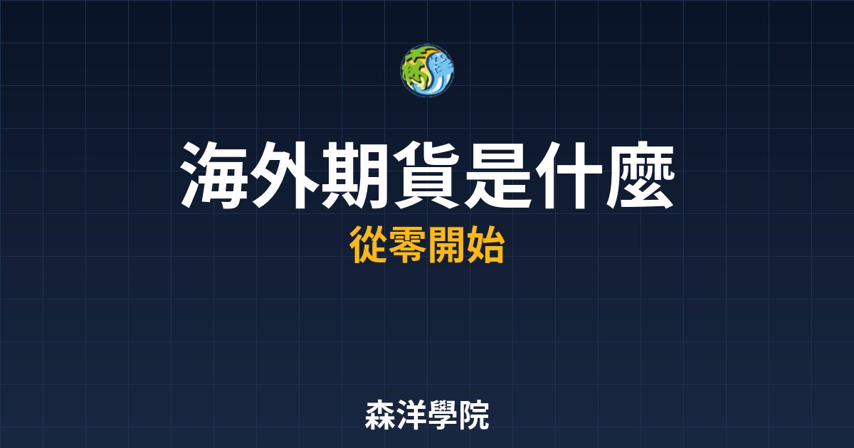 海外期貨入門教學2026年最新版圖解
