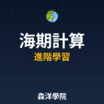 海期計算完全手冊2026年最新整理