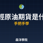 輕原油期貨是什麼意思交易策略2026年完整教學