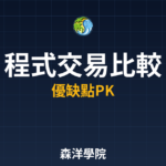 程式交易比較完全手冊2026年最新整理