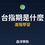 台指期是什麼懶人包2026年最新教學