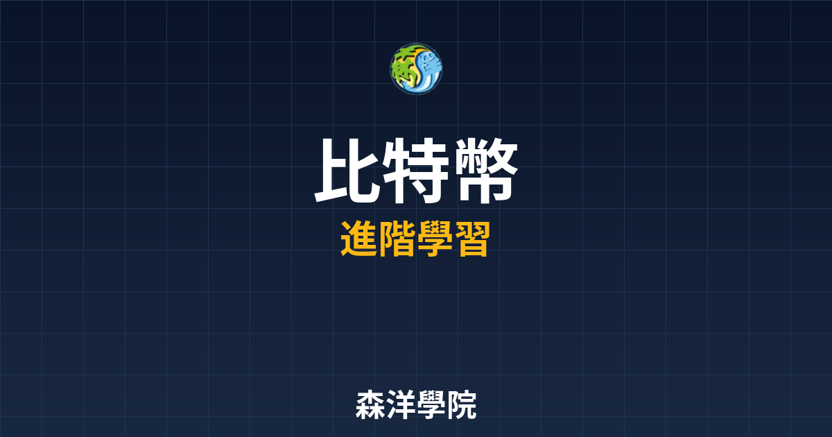 比特幣投資完全指南2026年新手必讀