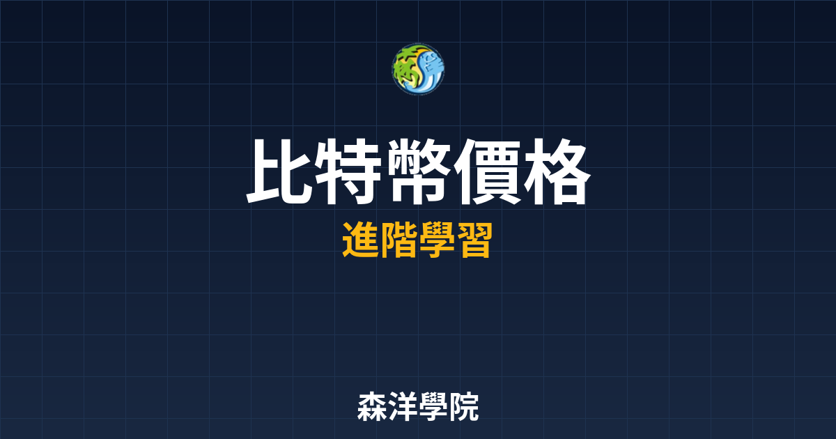 比特幣價格走勢分析2026年趨勢預測