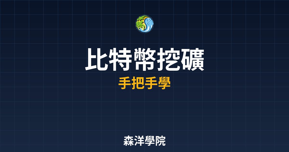 比特幣挖礦完整教學2026年技術流程