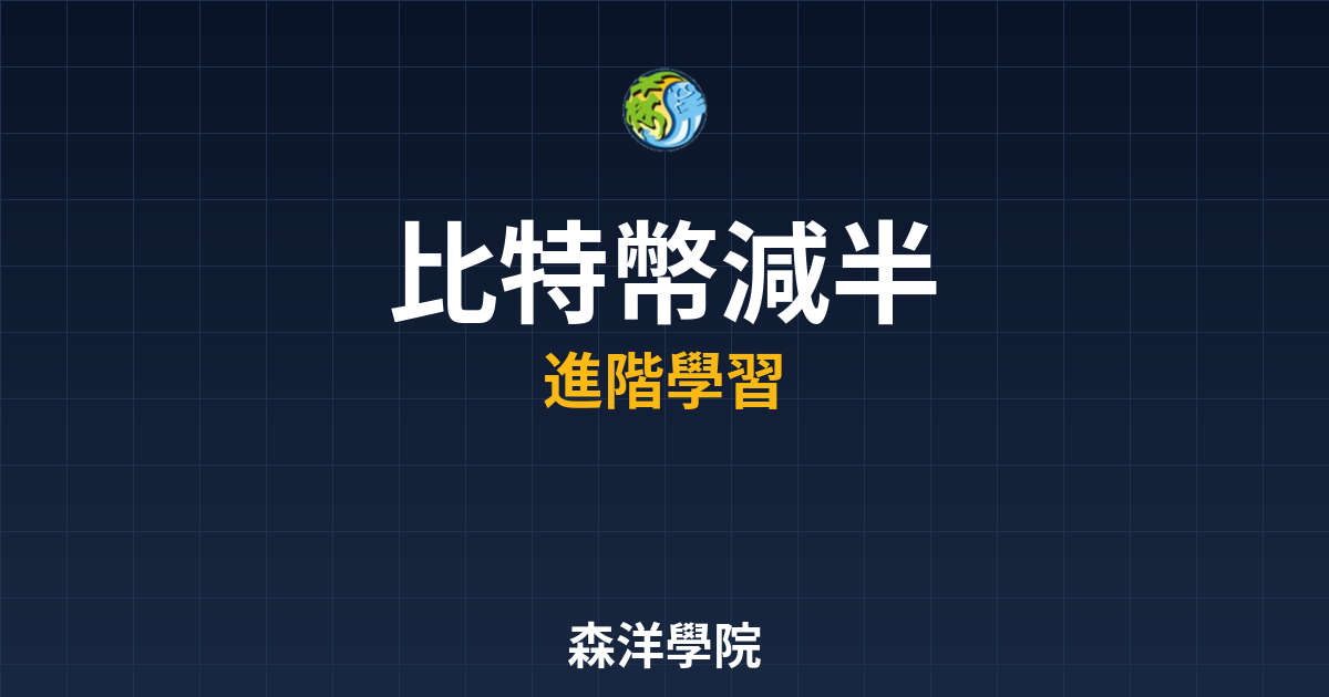 比特幣減半效應分析2026年市場影響