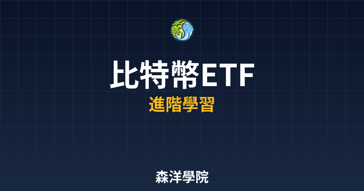比特幣現貨ETF投資指南2026年入門