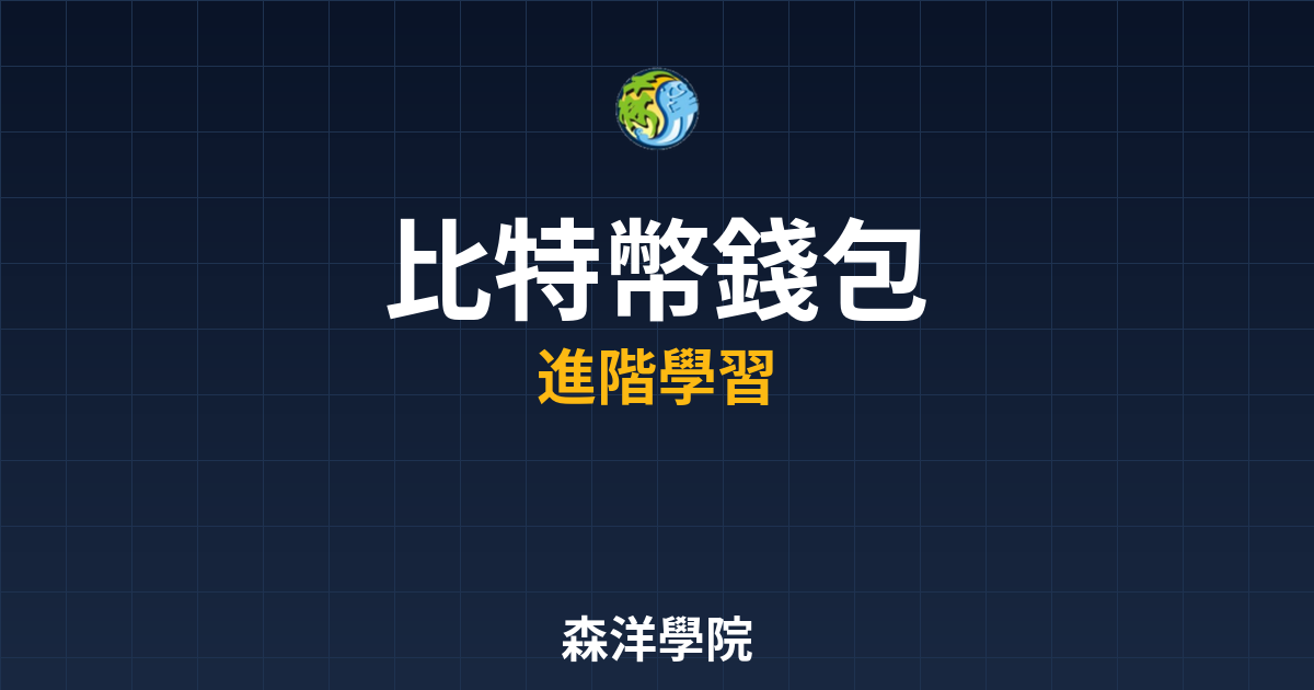 比特幣錢包選擇與使用教學2026年安全