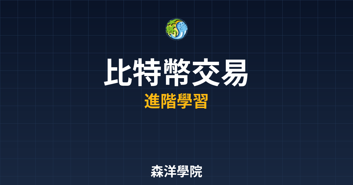 比特幣交易技巧與策略2026年操作指南