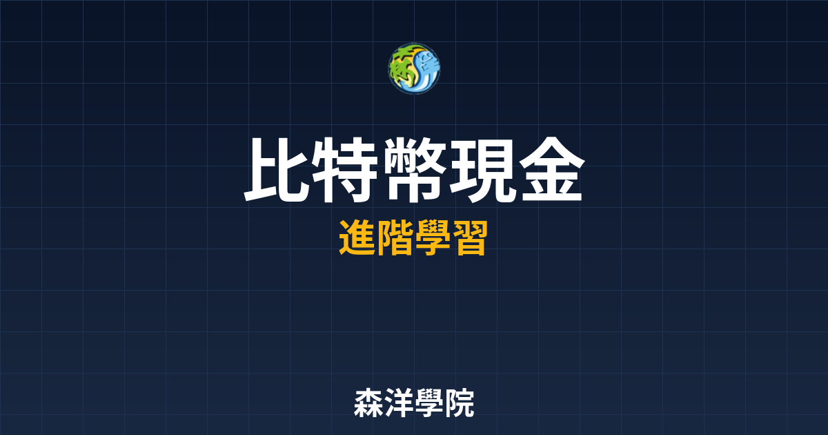 比特幣現金BCH發展現況2026年分析