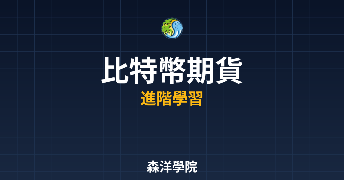 比特幣期貨合約交易教學2026年實戰