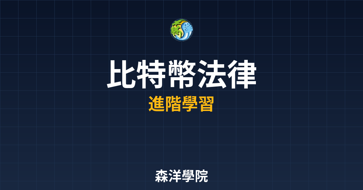 比特幣法律監管動態2026年政策解析